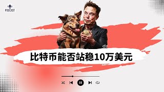 比特币能否有效站稳10万美元？狗狗币延续上涨格局！山寨币整体上涨乏力！！