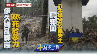 【0918十點不一樣周末版】伊久姆亂葬崗99%死於暴力　烏奪回八千平方公里失土