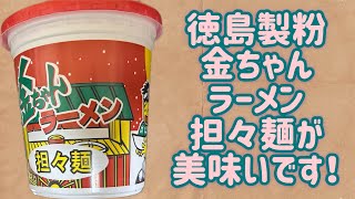 【徳島製粉】金ちゃんラーメン 担々麺が美味いです！！