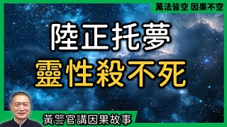 【黃警官講故事】陸正托夢（黃柏霖警官）