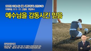 명성제1교회 (Full Version) /마태복음 8:5-13 / \