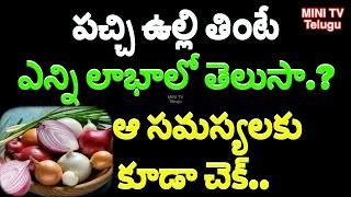 పచ్చి ఉల్లి తింటే ఎన్ని లాభాలో తెలుసా ఆ సమస్యలకు కూడా చెక్/Raw Onion #helthtips #minitvtelugu#facts