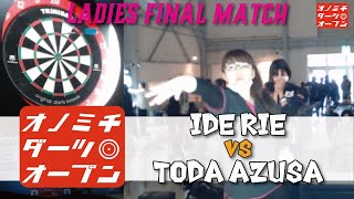 【女子決勝】イデ リエvsトダ アズサ【尾道ダーツオープン2020】