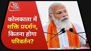 Bengal विधानसभा चुनाव में PM Modi की रैली, चलेगा BJP का मैजिक? | Special Report