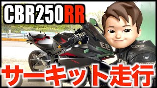 サーキット初心者がCBR250RRで爆走！ サーキット楽しすぎ！みんなまじでサーキット走行やった方が良いです！！【マルコスちゃんねるモトブログ】