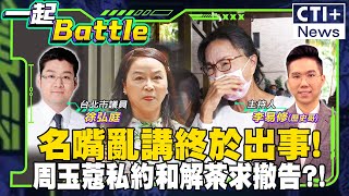 名嘴亂講終於出事!周玉蔻私約和解茶求撤告?! #一起Battle #ctiplus 20241127 @中天2台ctiplusnews