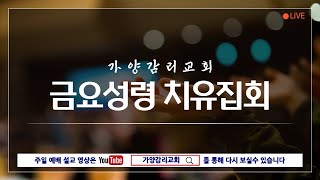 대전가양감리교회 | 금요성령치유집회  | 2023년 3월 31일(금)