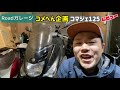 マジェスティ125 コマジェ125評価　レビューコメ返企画！