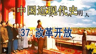 中国近代史 改革开放实现“富起来”的伟大飞跃37当代中国命运的关键抉择：改革开放的启动