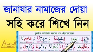 জানাজার নামাজের দোয়া || janajar namazer dua | জানাযার নামাজ পড়ার নিয়ম