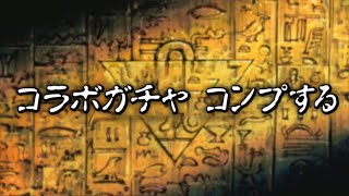 【石1000個】遊戯王コラボガチャ！新キャラコンプまで引いてみた！【パズドラ】