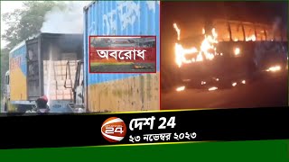 দেশজুড়ে ৪৮ ঘণ্টা অবরোধের শেষদিন | দেশ 24 | Desh 24 | ২৩ নভেম্বর ২০২৩