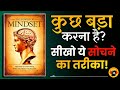 कुछ बड़ा करना है तो इस तरह सोचना होगा the power of mindset audiobook