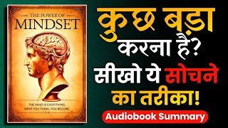 कुछ बड़ा करना है? तो इस तरह सोचना होगा | The POWER of MINDSET (Audiobook)