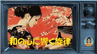 【邦楽】🌸和の心に響く旋律-和の風情と美しさが織りなす珠玉の音楽