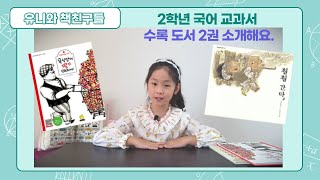 [유니와책친구들] 책추천_초등 2학년 국어교과서 수록 도서 소개_욕심쟁이 딸기 아저씨\u0026훨훨 간다