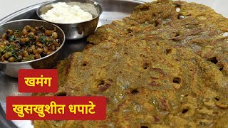 धपाटे रेसीपी | How to make Dhapate | दह्याबरोबर खायला खमंग चवदार धपाटे रेसिपी | Dhapate recipe