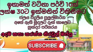 සියලු පහසුකමි වලින් සමන්විත පර්චි 10ක් ලක්ෂ 30කට බැංකුනය පහසුකම් අැත0767919362