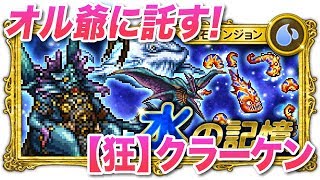 【FFRK】【狂】クラーケン（★４ 魔石ダンジョン）【最後にストーリーパートあり】