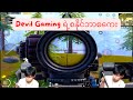 Devil Gaming ရဲ့စနိုင်ဘာစကေး #pubgmobile #pubg