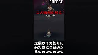 イカに対してあたりが強すぎるwwwww【DREDGE】#shorts