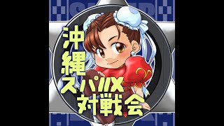 沖縄スパ2X対戦会 2025/1/18