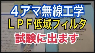 ４アマ無線工学ＬＰＦ低域フィルタについて