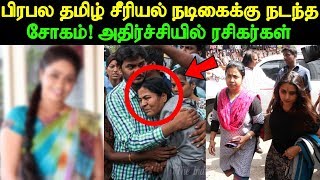 பிரபல தமிழ் சீரியல் நடிகைக்கு நடந்த சோகம் அதிர்ச்சியில் ரசிகர்கள் | Tamil Cinema News