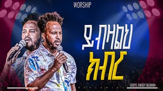 ይብዛልህ ክብር |አምልኮ ከዘማሪ ስለሞን ጋር  |PROPHET HENOK GIRMA[JPS TV WORLD WIDE] 2025