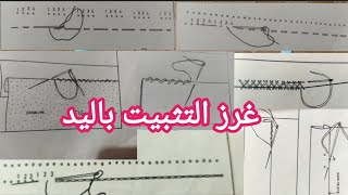 رقم3/الغرز الأساسيه في خياطه باليد/غرز التثبيت باليد /الغرز المستقيمه ، الغرز المائله