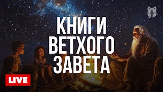 🔴 Книга начала: Ветхий Завет | Современный перевод Библии 24/7