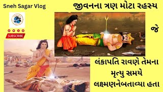 જીવનના ત્રણ રહસ્ય | રાવણે મૃત્યુ સમયે લક્ષ્મણ ને આ રહસ્ય બતાવ્યા | મહા વિદ્વાન રાવણ