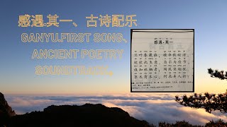 感遇·其一、古诗配乐。GanYu·first song、ancient poetry soundtrack。