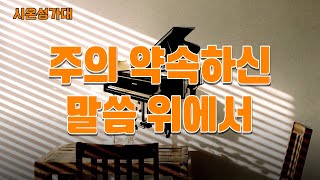 [서울동성교회] 주의 약속하신 말씀 위에서 - 시온성가대