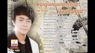 Monus Del Smos Knhom Kert Heuy Rer Nov by Nop Bayarith RHM CD Vol 489