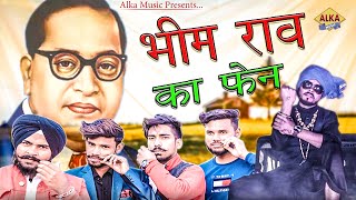 Bheem Rao Ka Fan || भीम राओ का फैन || Manish Saharanpuriya || Vikash Menwal | New Haryanvi Song 2020