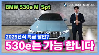 BMW 530e M Spt 프로모션 이번에 놓치면 절대 안됩니다!