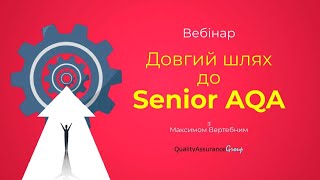 Вебінар: Довгий шлях до Senior AQA