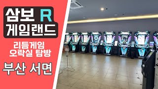 부산에서 가장 큰 리듬게임 오락실!!!! | 삼보게임랜드 | 오락실탐방