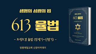 [신앙아카데미] 613 율법강의ㅣ 2024.11.16ㅣ1회차