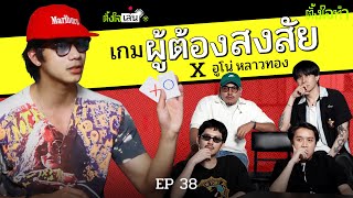 เกมผู้ต้องสงสัย x อูโน่ หลาวทอง | ตั้งใจเล่น EP38