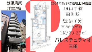 転勤、単身赴任、初めての一人暮らしに適した家具家電付き賃貸マンション！パレステュディオ三田4階1K23.3㎡の室内動画