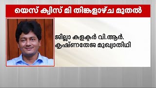 യെസ് ക്വിസ് മി മെ​ഗാ ക്വിസ് ജില്ലാതല മത്സരങ്ങൾ തിങ്കളാഴ്ച മുതൽ | Yes Quiz Me Contest