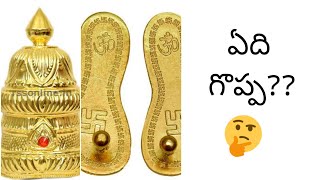 ఏది గొప్ప🤔🤔