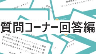 【1000人記念動画】質問コーナー回答編