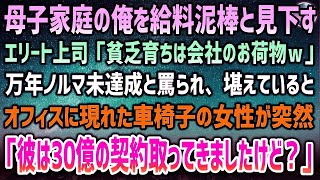 【感動する話】母子家庭の俺を給料泥棒と見下すエリート上司「俺みたいに1億の契約も取れない会社のお荷物ｗ」→後ろから現れた車椅子女性「彼は30億の契約取ってきたようですが？」俺・上司「え？」【泣ける話】