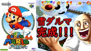 【スーパーマリオ64】雪だるま作ろう！！