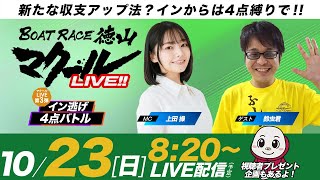 マクールLIVE!!【検証！インから4点バトル】「デイリースポーツ杯争奪戦・初日」（上田操・鈴虫君）