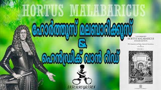 Hortus Malabaricus \u0026 Hendrik van Rheede || ഹോർത്തൂസ് മലബാറിക്കൂസ് \u0026 ഹെൻട്രിക് വാൻ റീഡ്