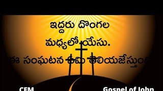 2nd word on the cross - ఇద్దరు దొంగల మధ్యలో యేసు.  ఈ సంఘటన ఏమి తెలియజేస్తుంది - Good Friday Message